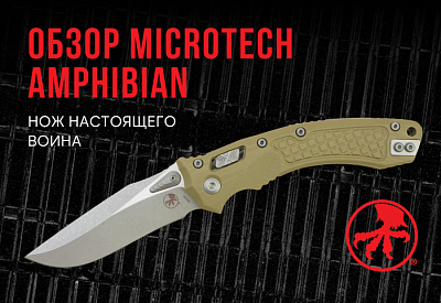 Обзор Microtech Amphibian: Нож Настоящего Воина